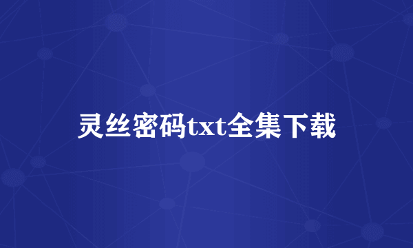 灵丝密码txt全集下载