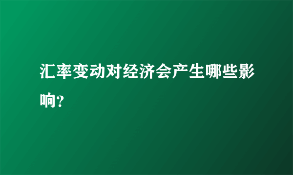 汇率变动对经济会产生哪些影响？