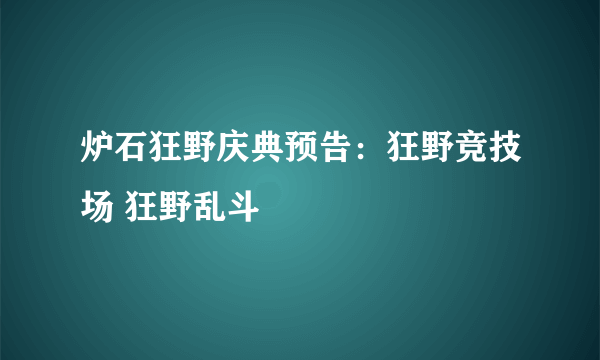 炉石狂野庆典预告：狂野竞技场 狂野乱斗