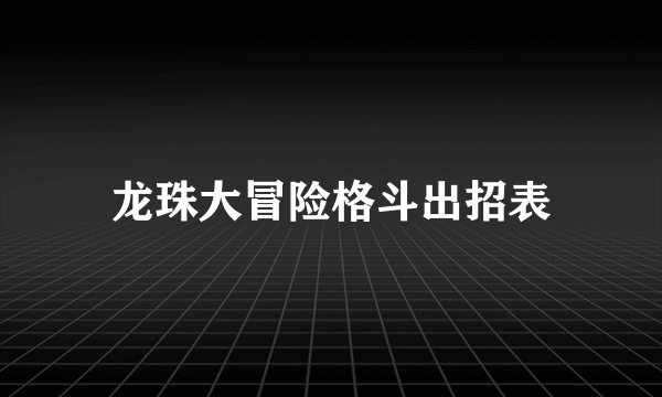 龙珠大冒险格斗出招表