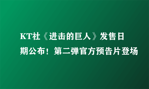 KT社《进击的巨人》发售日期公布！第二弹官方预告片登场