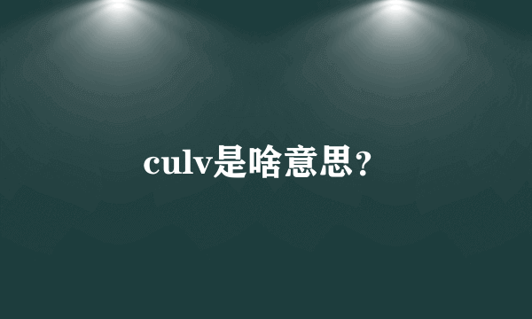 culv是啥意思？