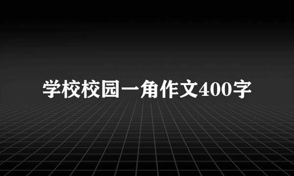 学校校园一角作文400字