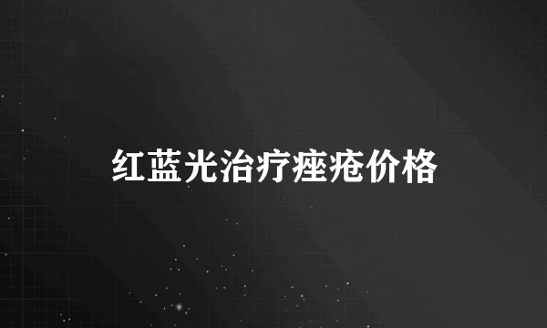 红蓝光治疗痤疮价格