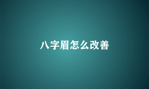 八字眉怎么改善