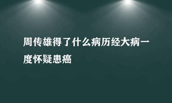 周传雄得了什么病历经大病一度怀疑患癌