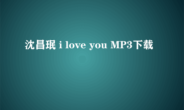 沈昌珉 i love you MP3下载