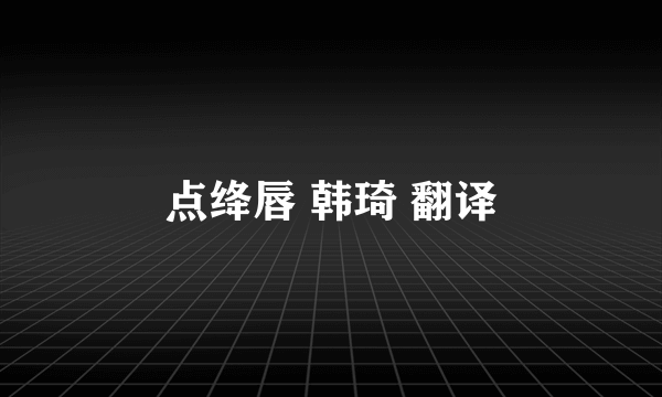 点绛唇 韩琦 翻译