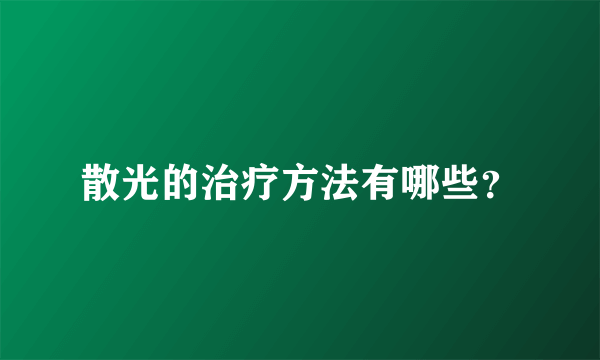 散光的治疗方法有哪些？