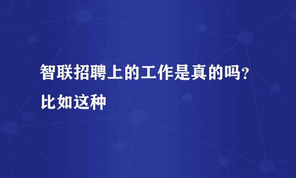 智联招聘上的工作是真的吗？比如这种