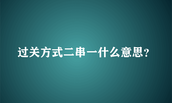 过关方式二串一什么意思？