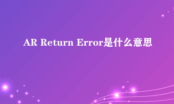 AR Return Error是什么意思