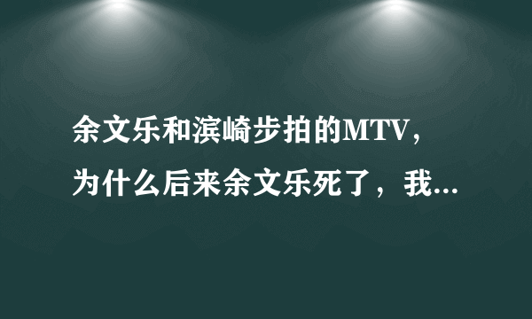 余文乐和滨崎步拍的MTV，为什么后来余文乐死了，我问候导演的妈，难道他在无间道里面死了一次还不够吗？