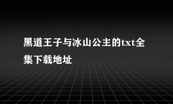 黑道王子与冰山公主的txt全集下载地址