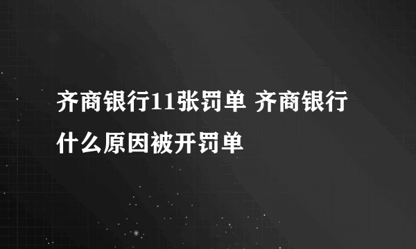 齐商银行11张罚单 齐商银行什么原因被开罚单