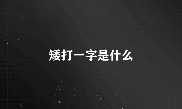 矮打一字是什么