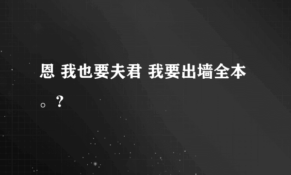 恩 我也要夫君 我要出墙全本。？