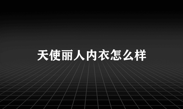 天使丽人内衣怎么样