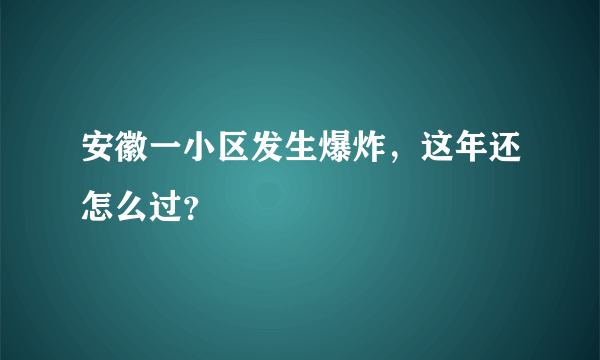 安徽一小区发生爆炸，这年还怎么过？