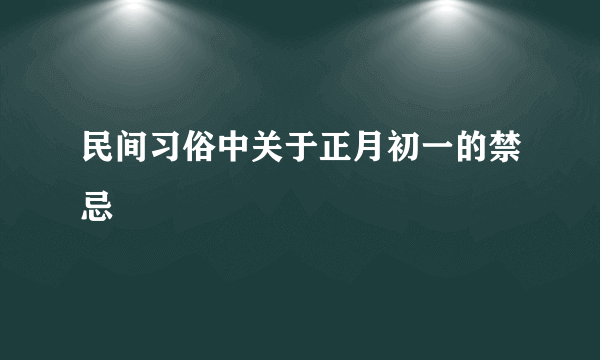 民间习俗中关于正月初一的禁忌