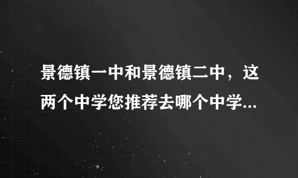 景德镇一中和景德镇二中，这两个中学您推荐去哪个中学，这个问题请熟悉景德镇的朋友回答