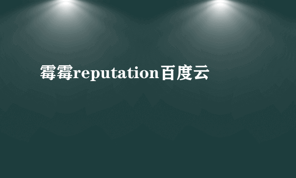 霉霉reputation百度云