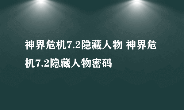 神界危机7.2隐藏人物 神界危机7.2隐藏人物密码