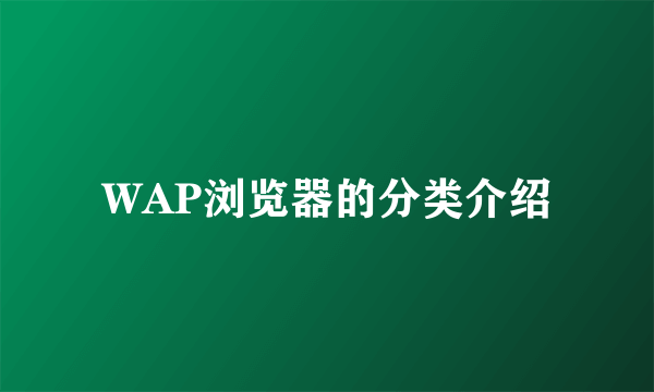 WAP浏览器的分类介绍