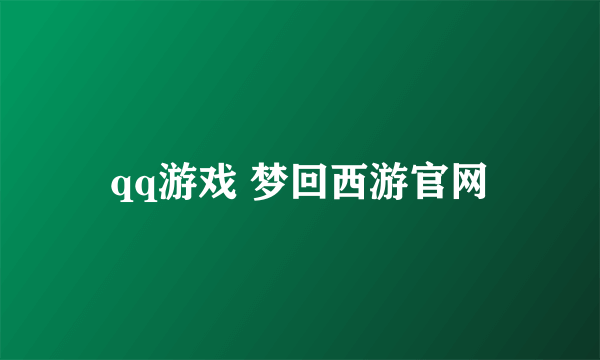 qq游戏 梦回西游官网