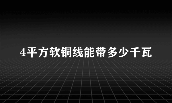 4平方软铜线能带多少千瓦