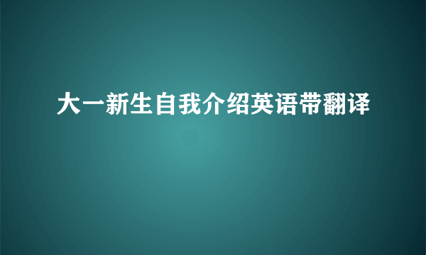 大一新生自我介绍英语带翻译