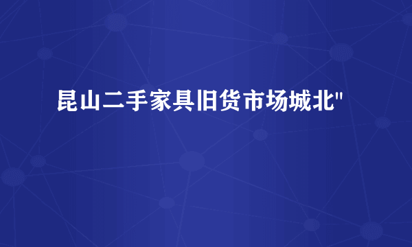 昆山二手家具旧货市场城北