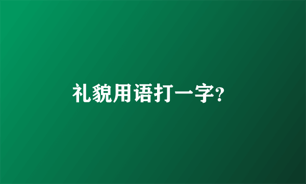 礼貌用语打一字？