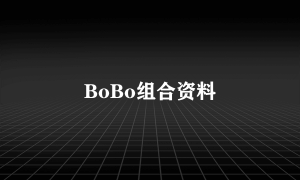 BoBo组合资料