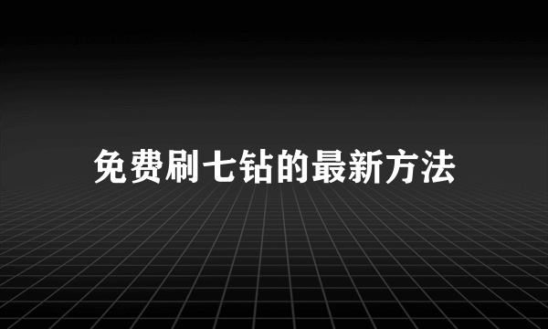 免费刷七钻的最新方法