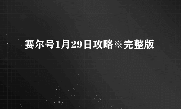 赛尔号1月29日攻略※完整版