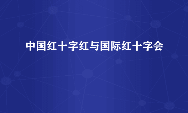 中国红十字红与国际红十字会