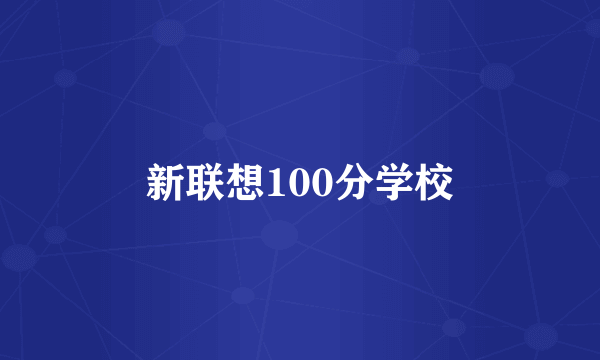 新联想100分学校