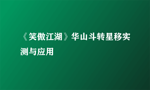 《笑傲江湖》华山斗转星移实测与应用