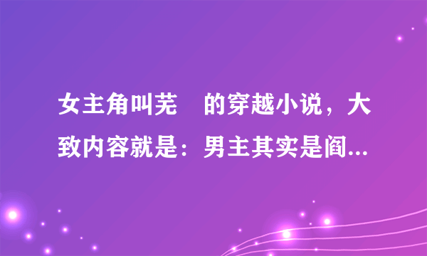 女主角叫芜玥的穿越小说，大致内容就是：男主其实是阎王，这一世是皇上，女主其实也很强