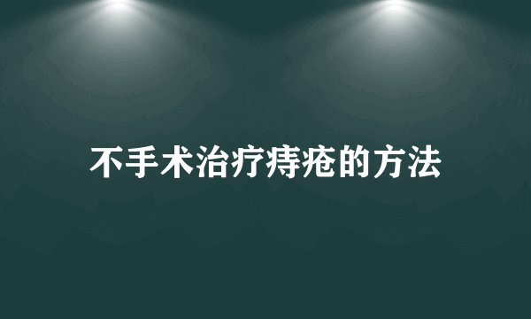 不手术治疗痔疮的方法