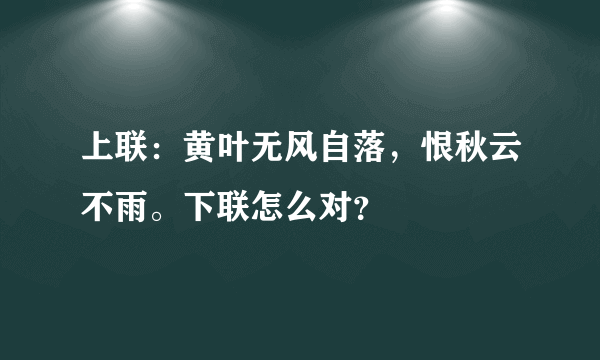 上联：黄叶无风自落，恨秋云不雨。下联怎么对？