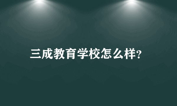 三成教育学校怎么样？