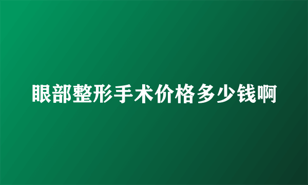 眼部整形手术价格多少钱啊