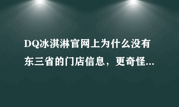 DQ冰淇淋官网上为什么没有东三省的门店信息，更奇怪的是连DQ招聘网站上都没有东三省的信心，求解释！！