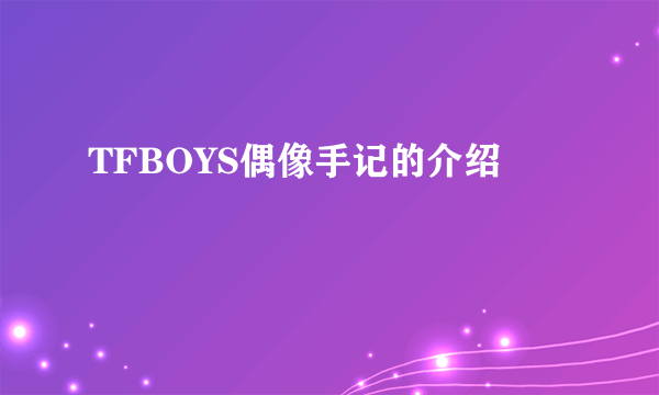 TFBOYS偶像手记的介绍