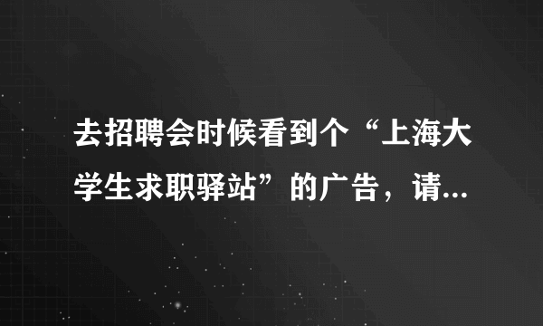 去招聘会时候看到个“上海大学生求职驿站”的广告，请问有谁住过么？环境怎么样？