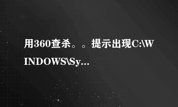 用360查杀。。提示出现C:\WINDOWS\System32\zipfldr.dll 文件丢失。。这个怎么弄？？什么原因？？