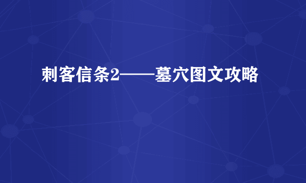 刺客信条2——墓穴图文攻略