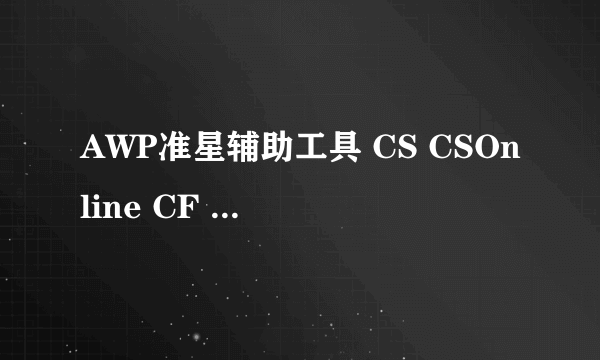 AWP准星辅助工具 CS CSOnline CF A.V.A